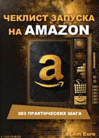 Чеклист запуска на Amazon